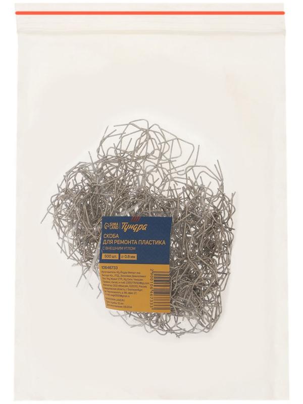 Скоба для ремонта пластика ТУНДРА, с внешним углом, d=0.8 мм, 500 шт.