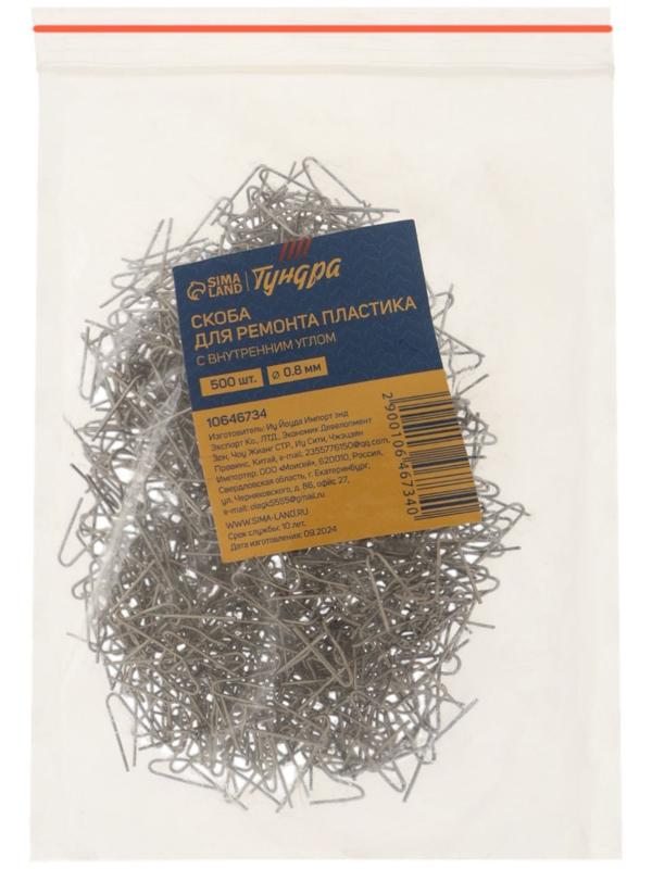 Скоба для ремонта пластика ТУНДРА, с внутренним углом, d=0.8 мм, 500 шт.