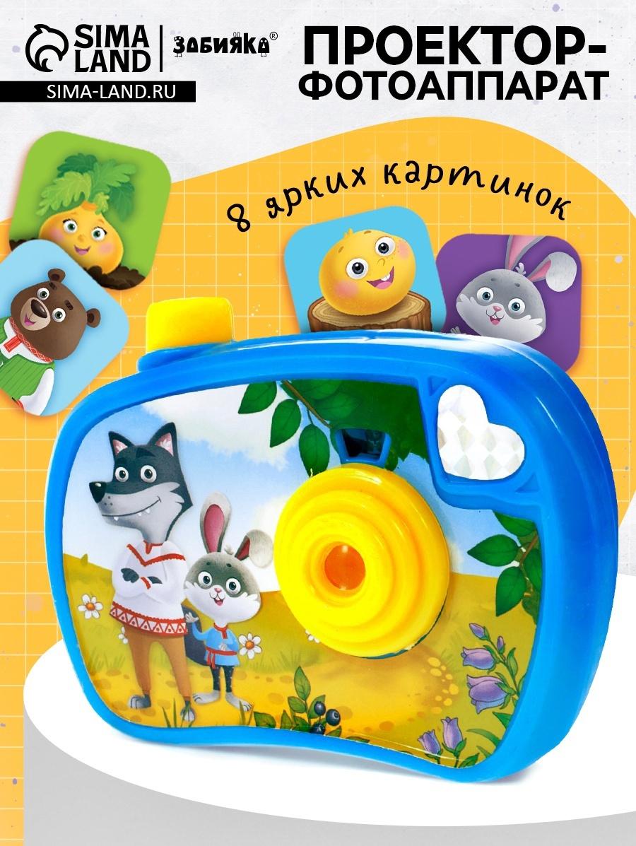 Проектор - фотоаппарат «Любимые сказки», световые эффекты
