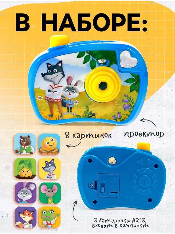 Проектор - фотоаппарат «Любимые сказки», световые эффекты