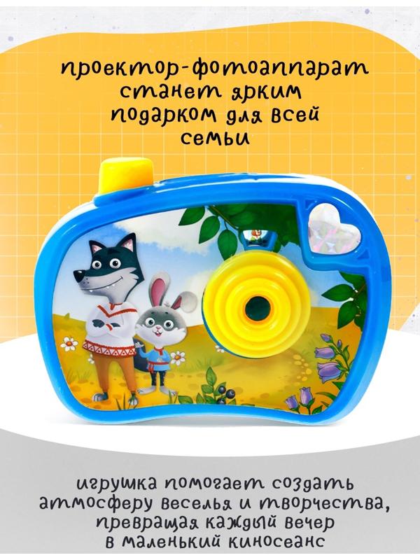 Проектор - фотоаппарат «Любимые сказки», световые эффекты