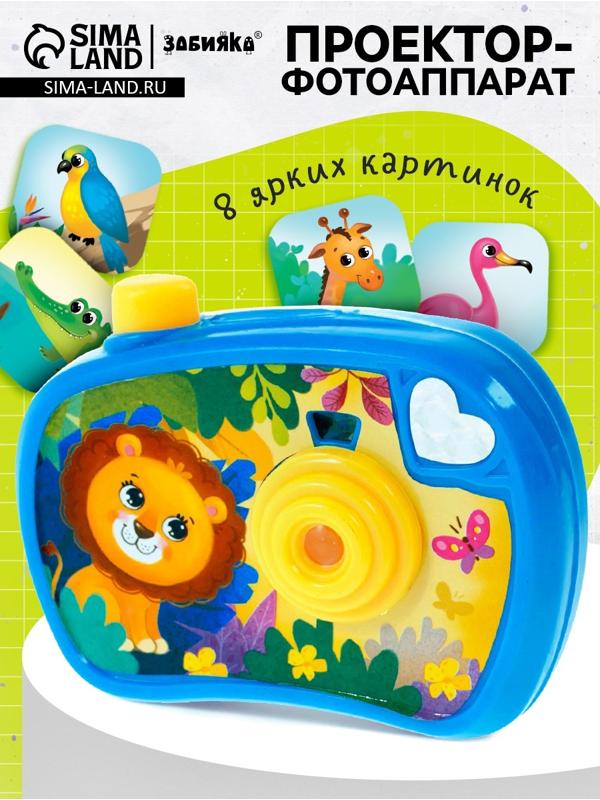 Проектор - фотоаппарат «Весёлые зверята», световые эффекты