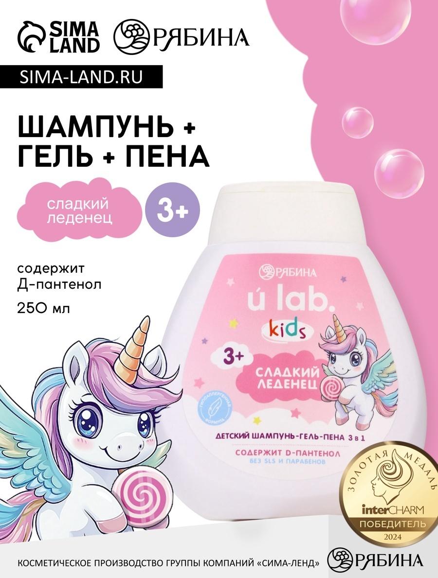 Детский шампунь-гель-пена 3в1 «Единороги», 250 мл, аромат сладкий леденец, 3+