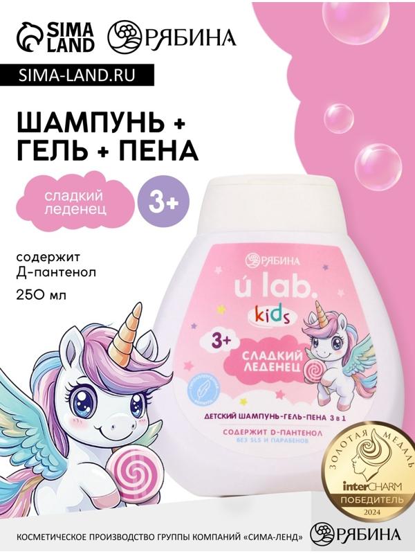 Детский шампунь-гель-пена 3в1 «Единороги», 250 мл, аромат сладкий леденец, 3+