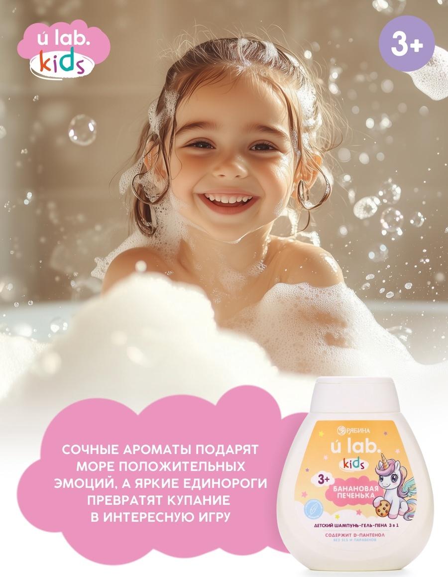 Детский шампунь-гель-пена 3в1 «Единороги», 250 мл, аромат банановая печенька, 3+