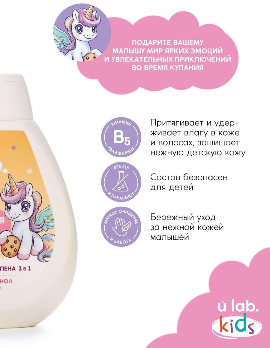 Детский шампунь-гель-пена 3в1 «Единороги», 250 мл, аромат банановая печенька, 3+