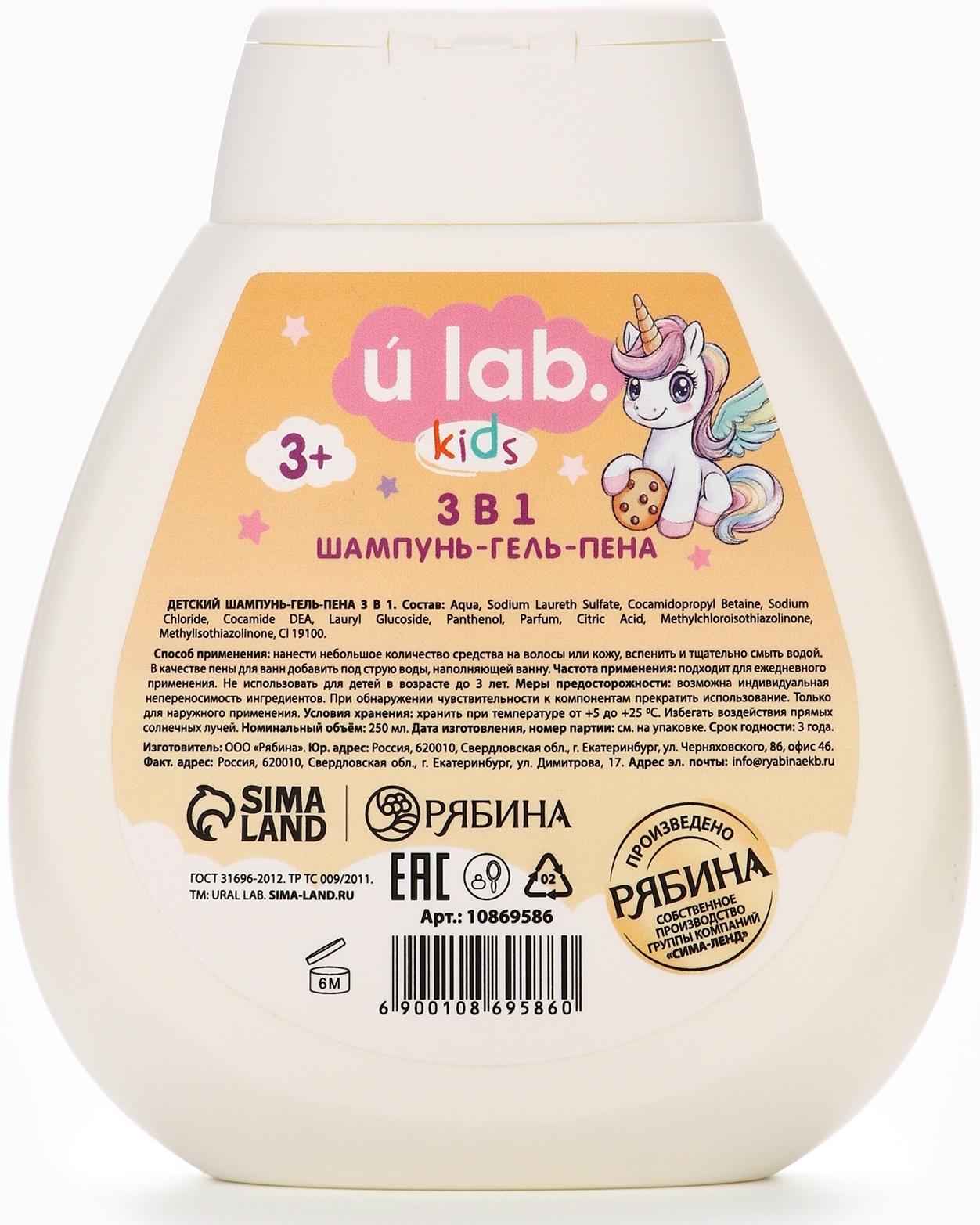 Детский шампунь-гель-пена 3в1 «Единороги», 250 мл, аромат банановая печенька, 3+