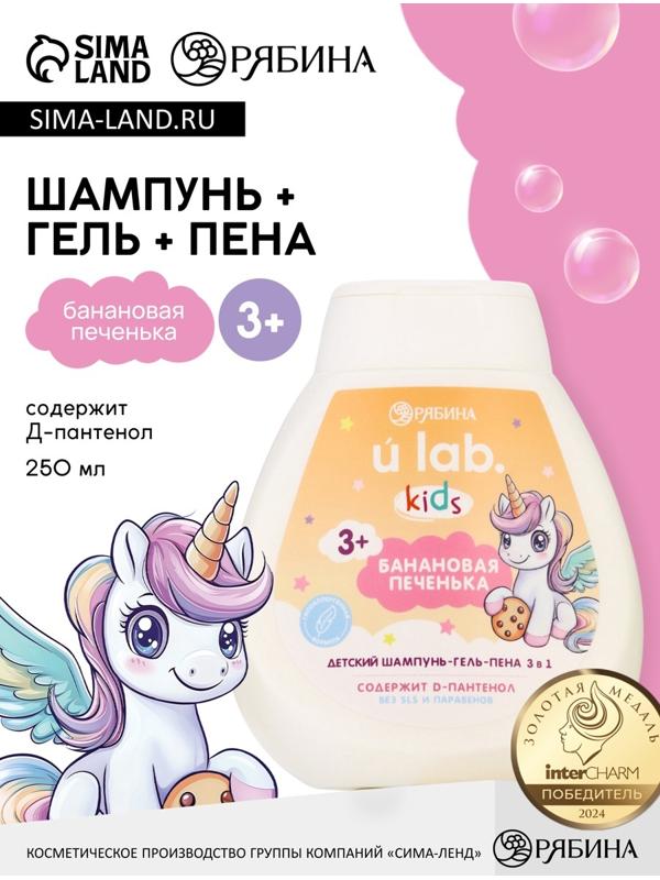 Детский шампунь-гель-пена 3в1 «Единороги», 250 мл, аромат банановая печенька, 3+