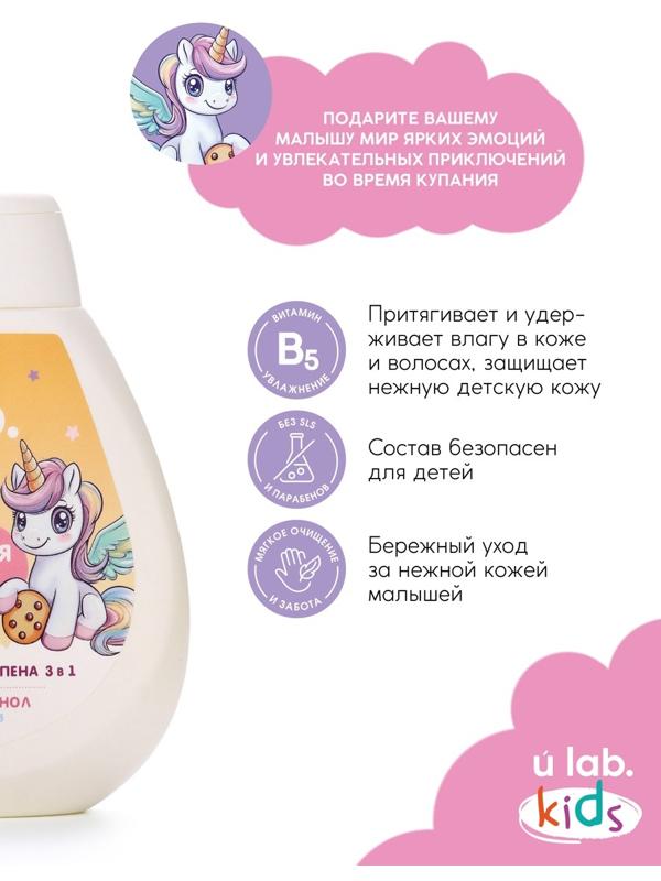 Детский шампунь-гель-пена 3в1 «Единороги», 250 мл, аромат банановая печенька, 3+