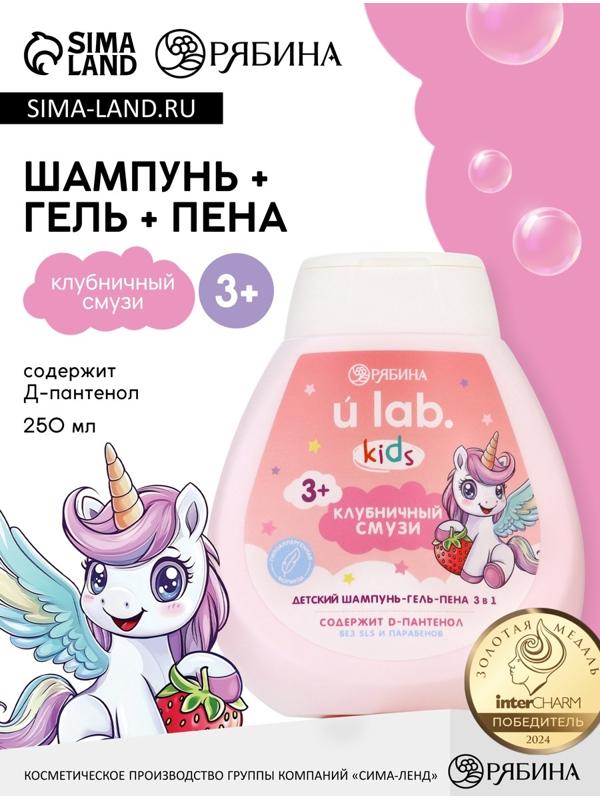 Детский шампунь-гель-пена 3в1 «Единороги», 250 мл, аромат клубничный смузи, 3+