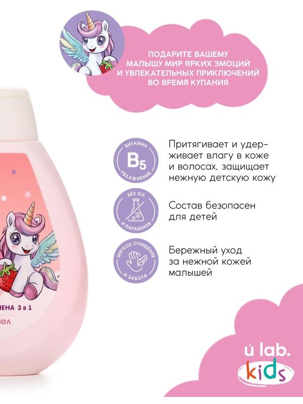Детский шампунь-гель-пена 3в1 «Единороги», 250 мл, аромат клубничный смузи, 3+