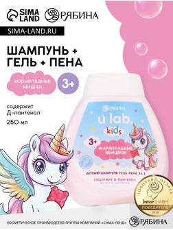 Детский шампунь-гель-пена 3в1 «Единороги», 250 мл, аромат мармеладные мишки, 3+