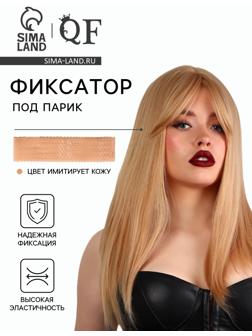 Фиксатор - повязка под парик, силиконовый, бежевый