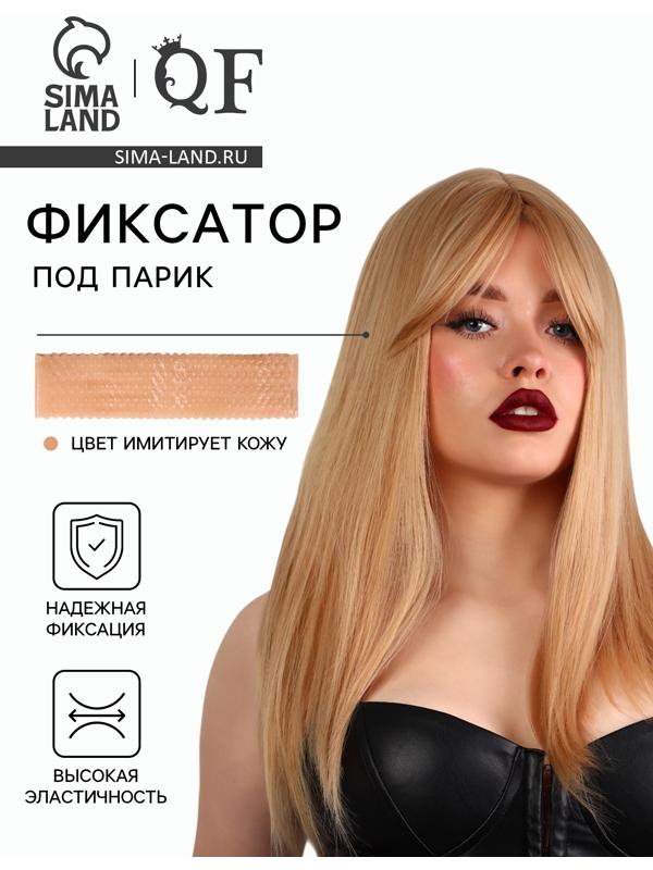 Фиксатор - повязка под парик, силиконовый, бежевый