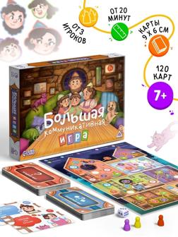 Настольная игра «Большая коммуникативная игра», 120 карт, 7+