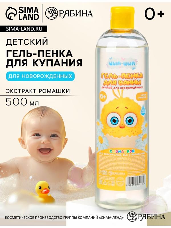 Гель-пенка для купания с экстрактом ромашки, 500 мл, ЦЫП-ЦЫП