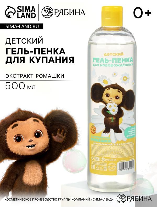 Гель-пенка для купания с экстрактом ромашки, 500 мл, Чебурашка