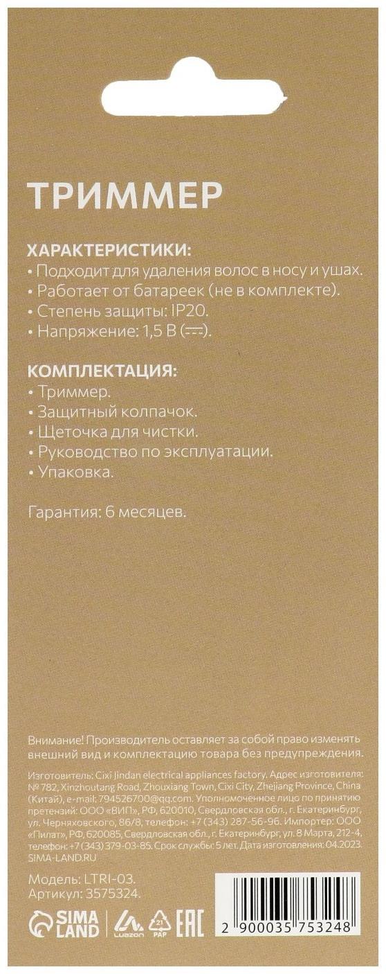 Триммер для волос Luazon LTRI-03, для носа и ушей, от батареек 1хАА, чёрный