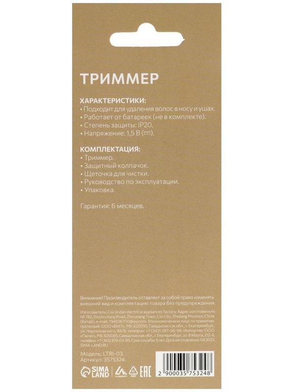 Триммер для волос Luazon LTRI-03, для носа и ушей, от батареек 1хАА, чёрный