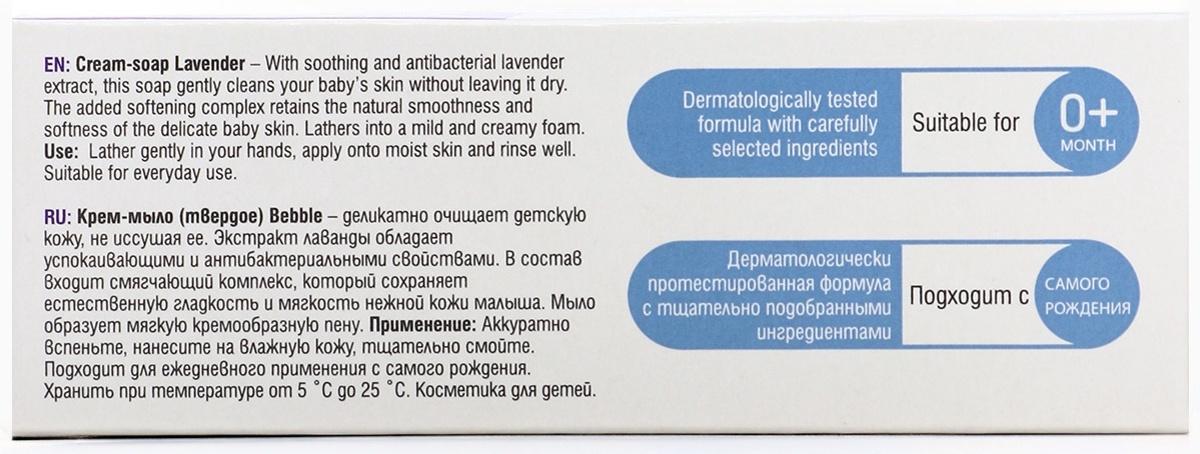 Крем-мыло детское Bebble с ароматом лаванды, 75 г