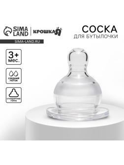 Соска на бутылочку,+3мес., круглая