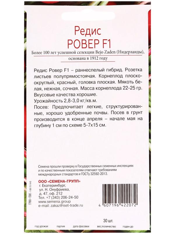 Семена Редис Ровер F1, «Всхожесть 99%»,, 30 шт.
