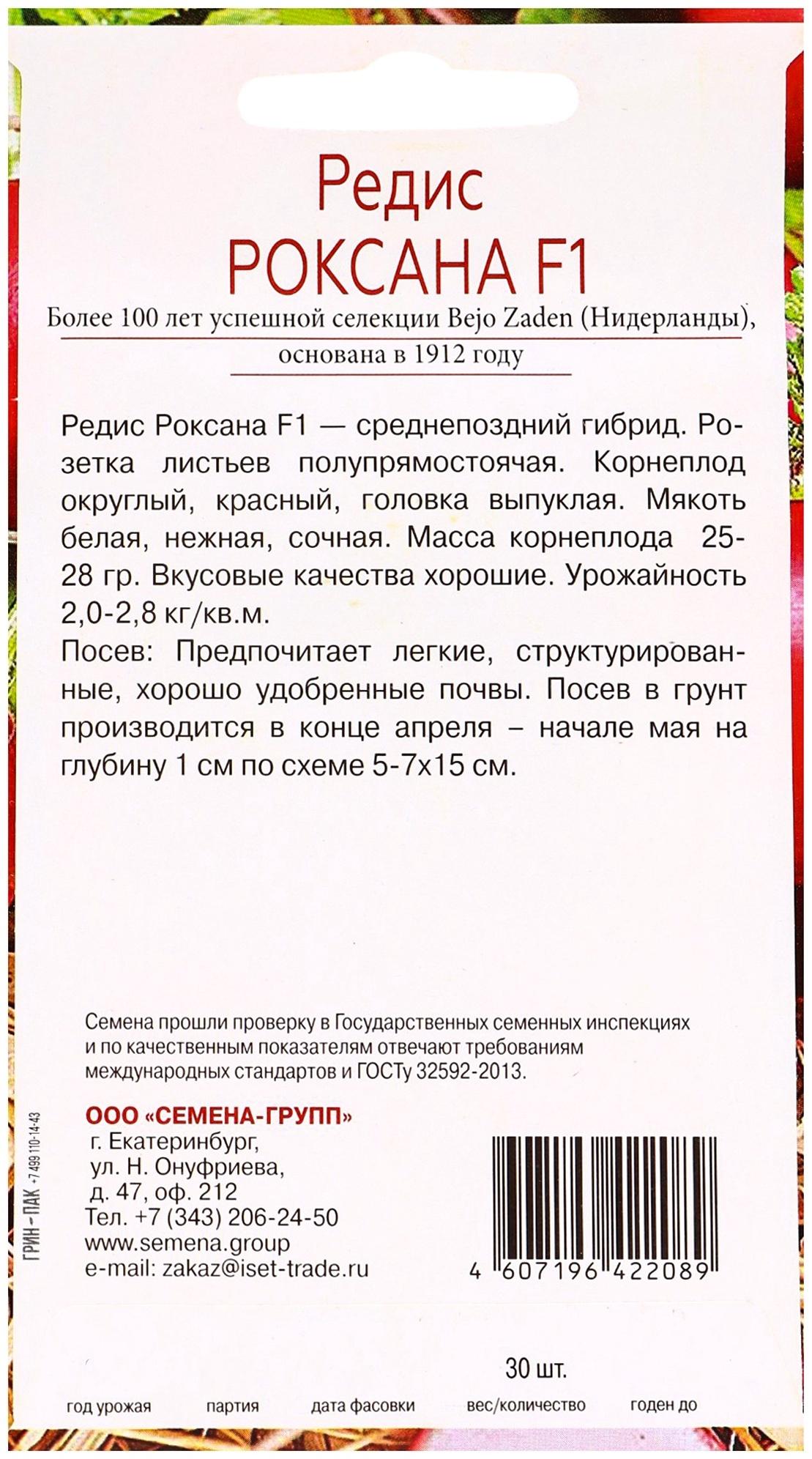 Семена Редис Роксана F1, «Всхожесть 99%», 30 шт.
