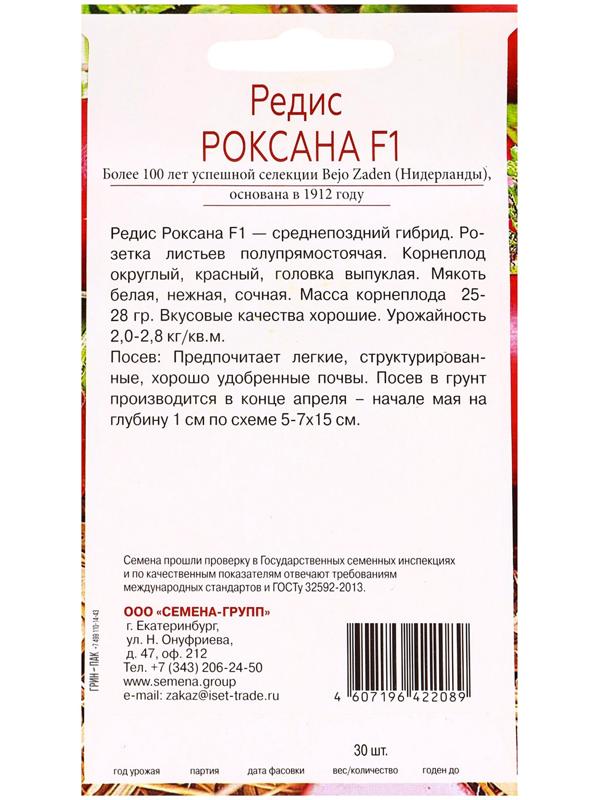 Семена Редис Роксана F1, «Всхожесть 99%», 30 шт.