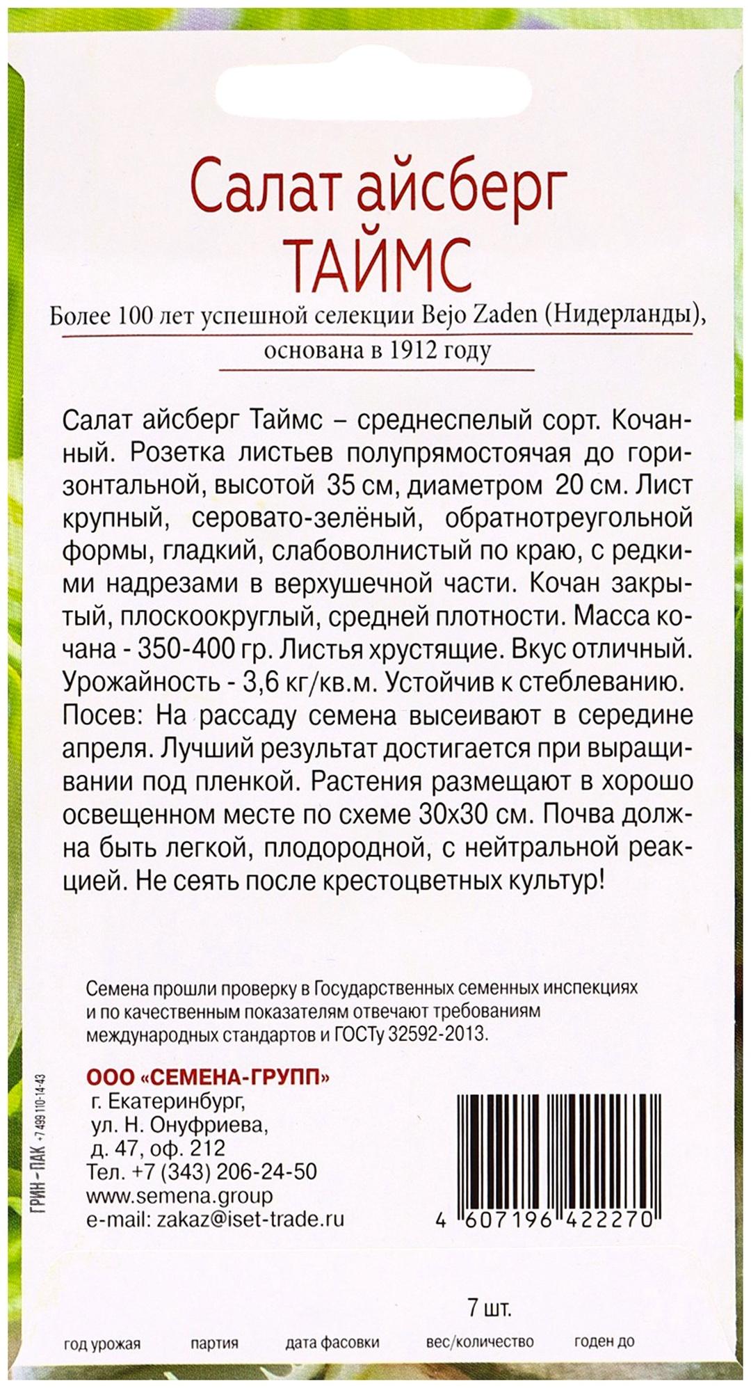 Семена Салат айсберг Таймс, «Всхожесть 99%», 7 шт.
