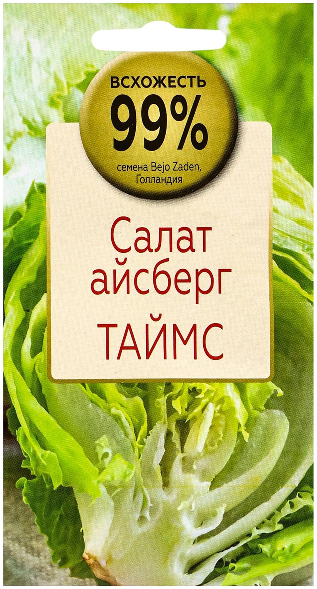 Семена Салат айсберг Таймс, «Всхожесть 99%», 7 шт.