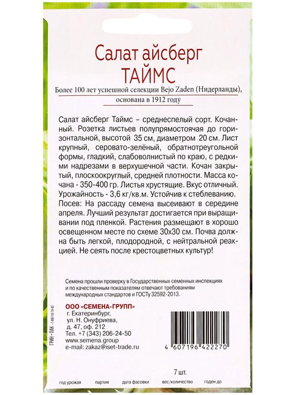 Семена Салат айсберг Таймс, «Всхожесть 99%», 7 шт.
