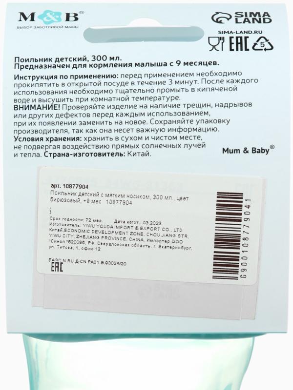 Поильник детский с мягким носиком, 300 мл., бирюзовый, +9 мес