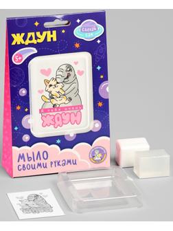 Мыло с картинкой своими руками «Я тебя очень Ждун», набор для мыловарения