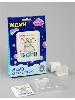 Мыло с картинкой своими руками «Ждун. Ождунительно», набор для мыловарения