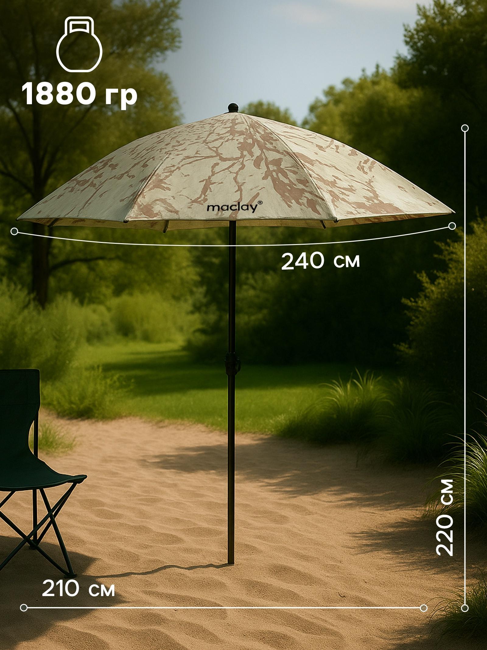 Зонт пляжный Maclay, d=240 см, h=220 см