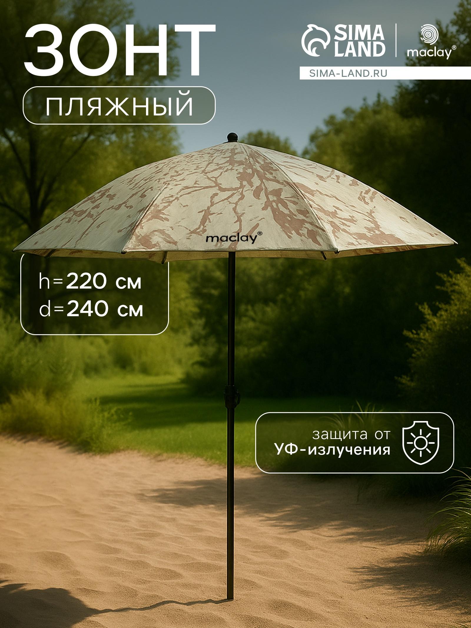 Зонт пляжный Maclay, d=240 см, h=220 см