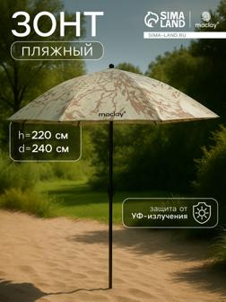 Зонт пляжный Maclay, d=240 см, h=220 см
