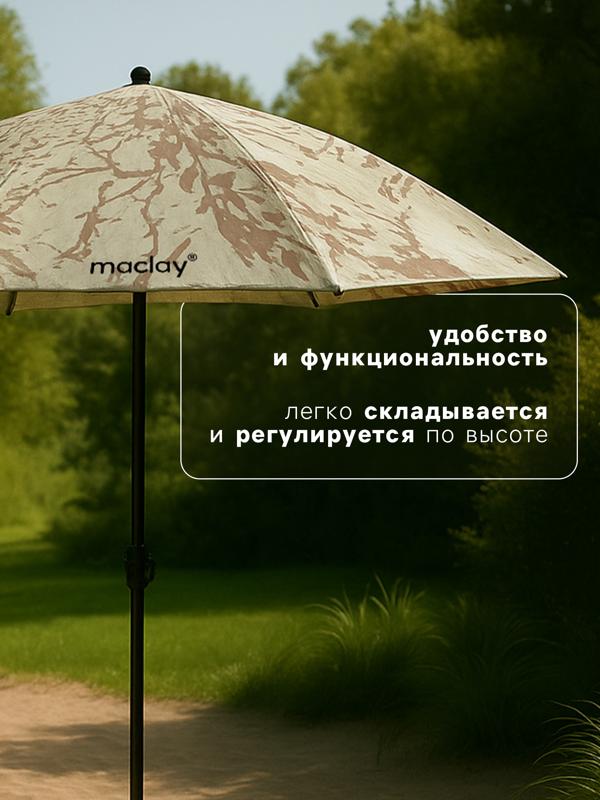 Зонт пляжный Maclay, d=240 см, h=220 см