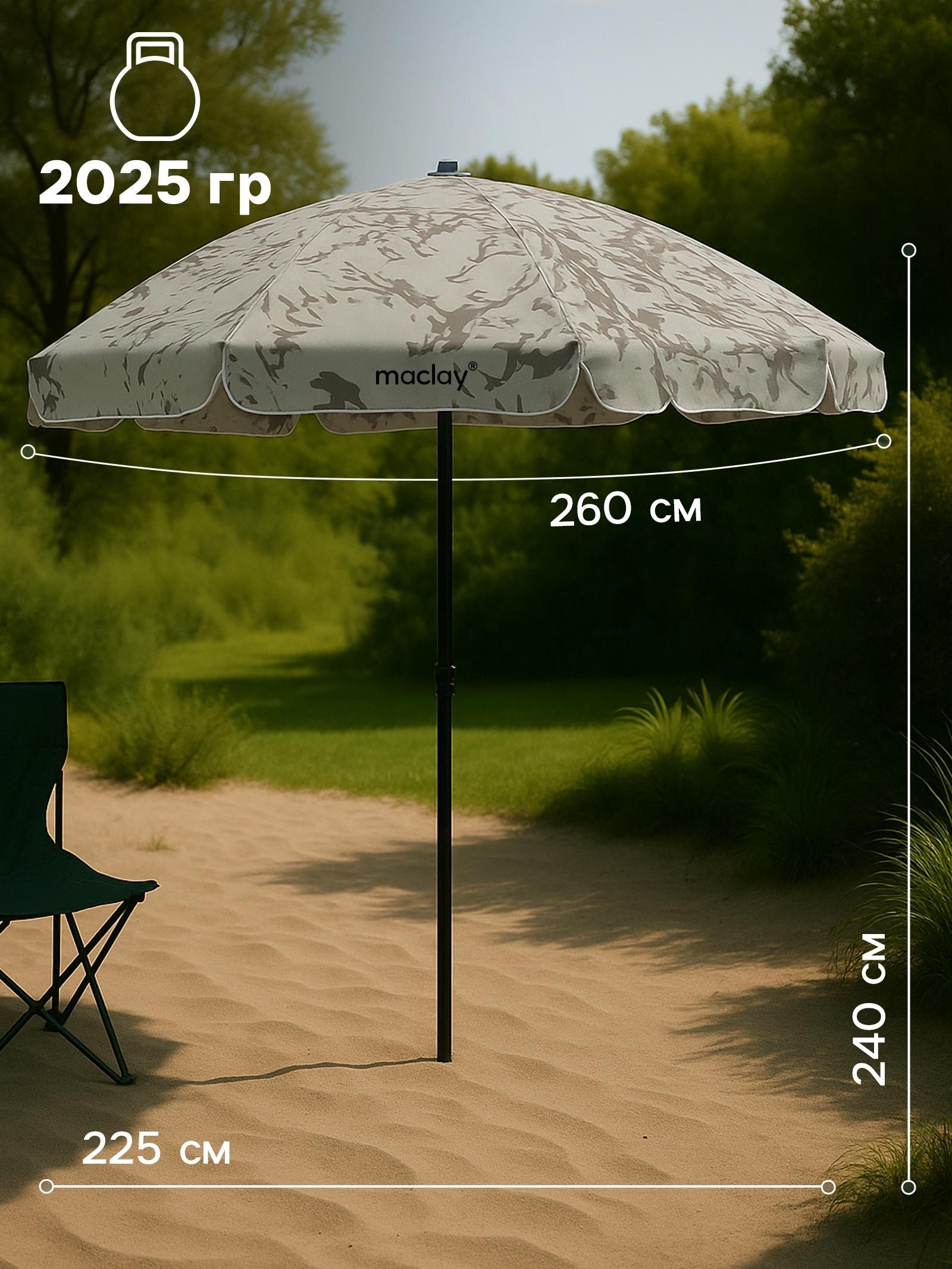 Зонт пляжный Maclay, d=260 см, h=240 см