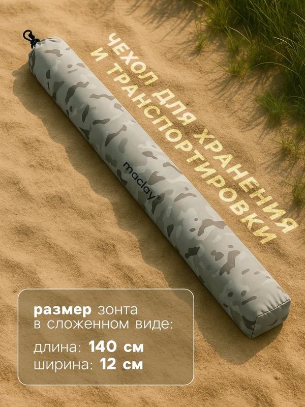 Зонт пляжный Maclay, d=260 см, h=240 см