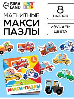 Макси - пазлы магнитные «Изучаем цвета», 8 пазлов, 16 деталей