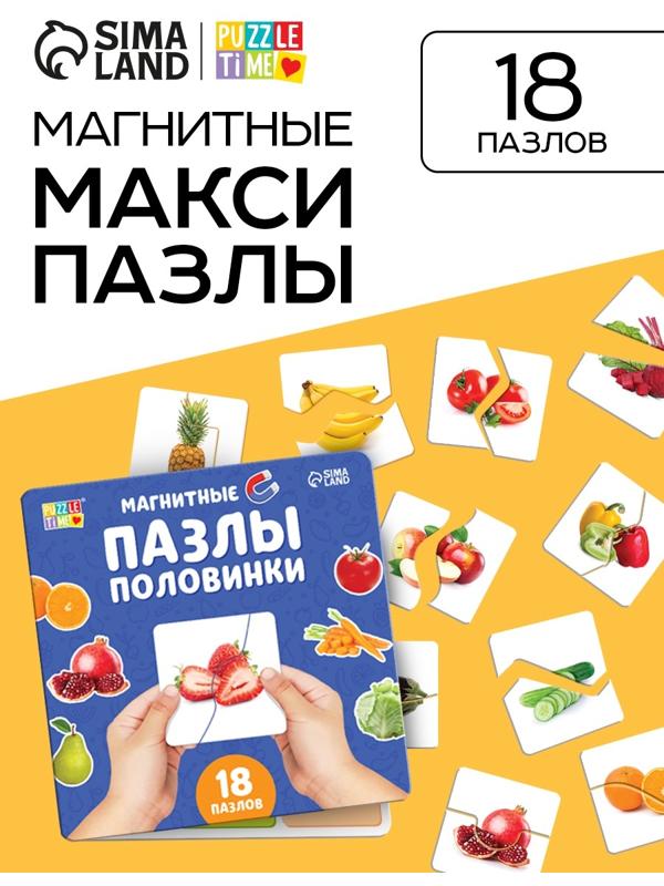 Магнитные макси - пазлы половинки «Фрукты и овощи», 18 пазлов, 36 деталей