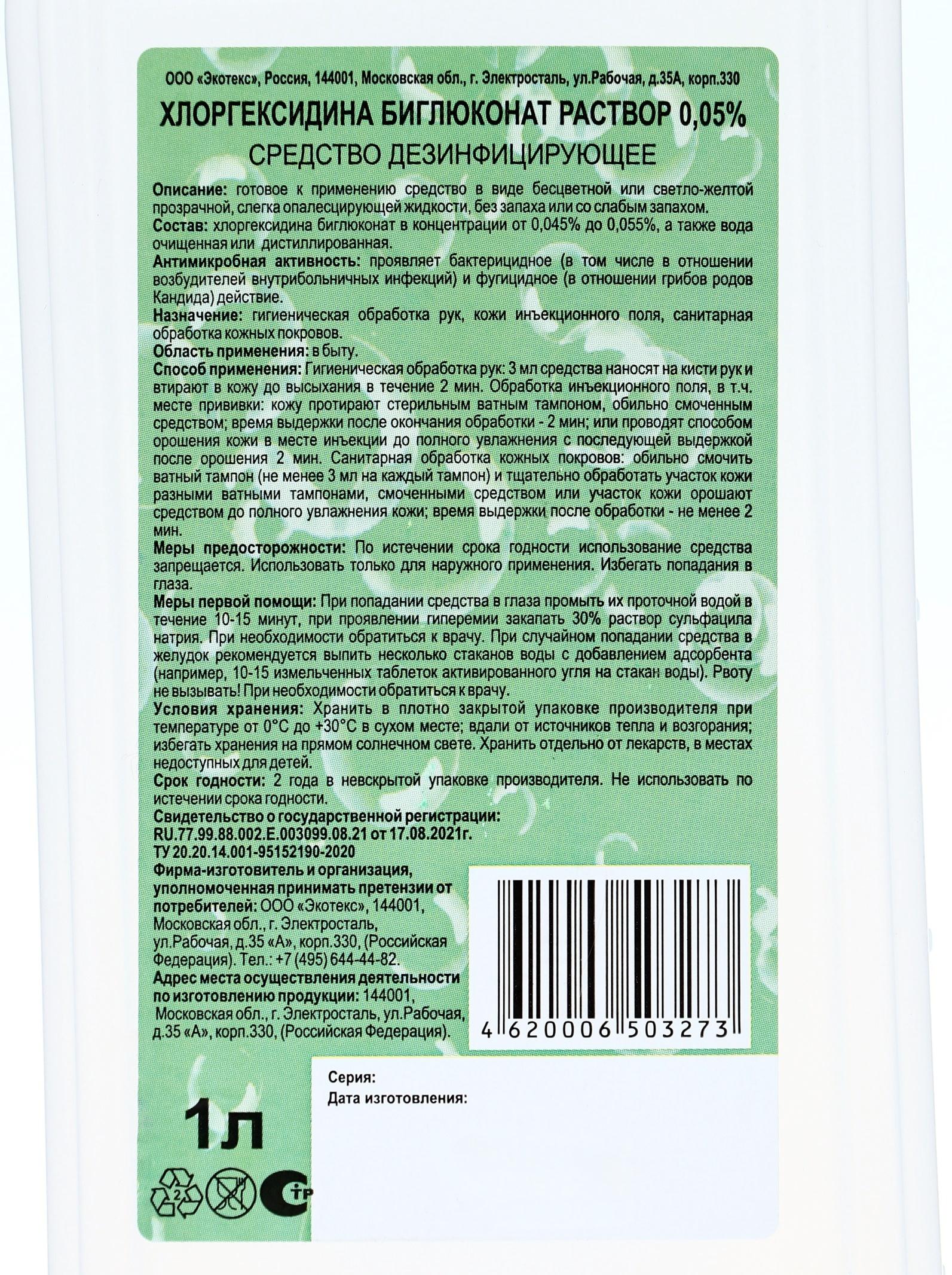 Хлоргексидина биглюконат раствор 0.05% средство дезинфицирующее, 1 л