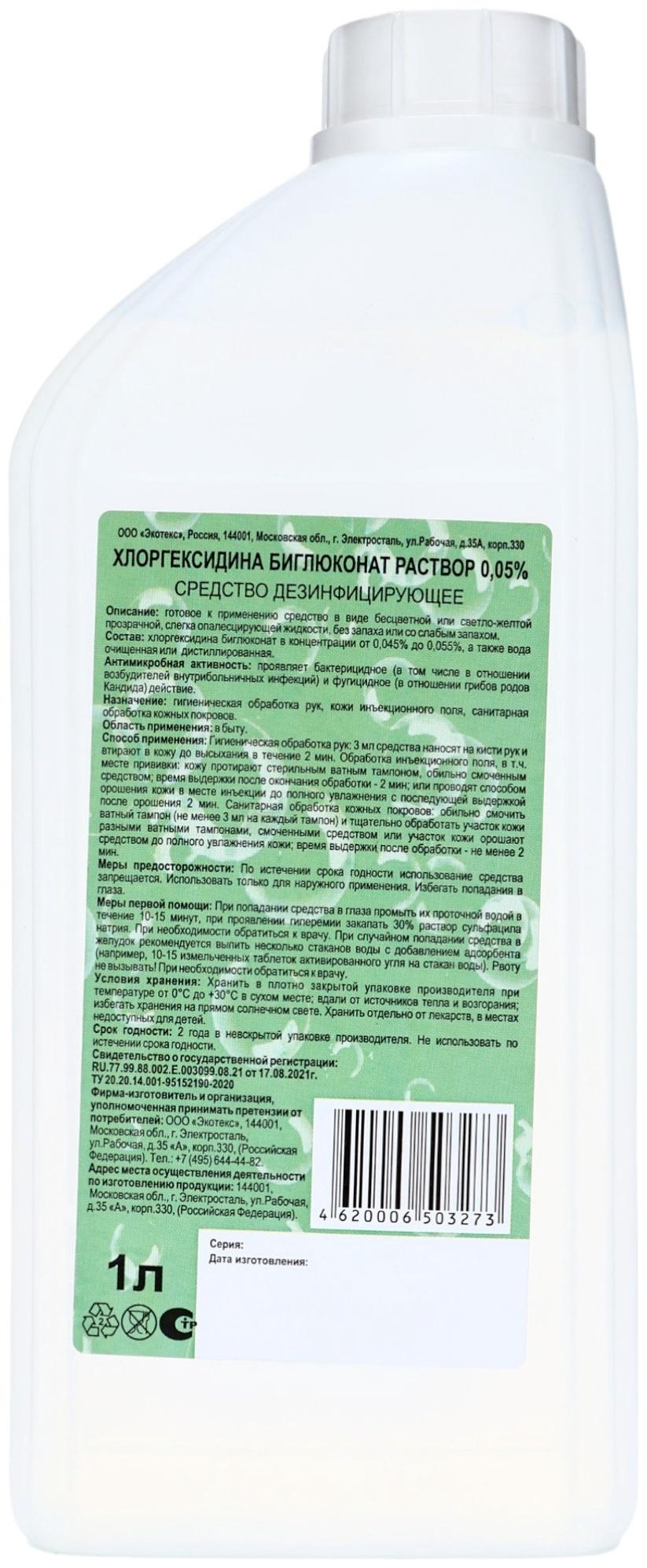 Хлоргексидина биглюконат раствор 0.05% средство дезинфицирующее, 1 л