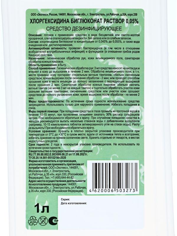 Хлоргексидина биглюконат раствор 0.05% средство дезинфицирующее, 1 л