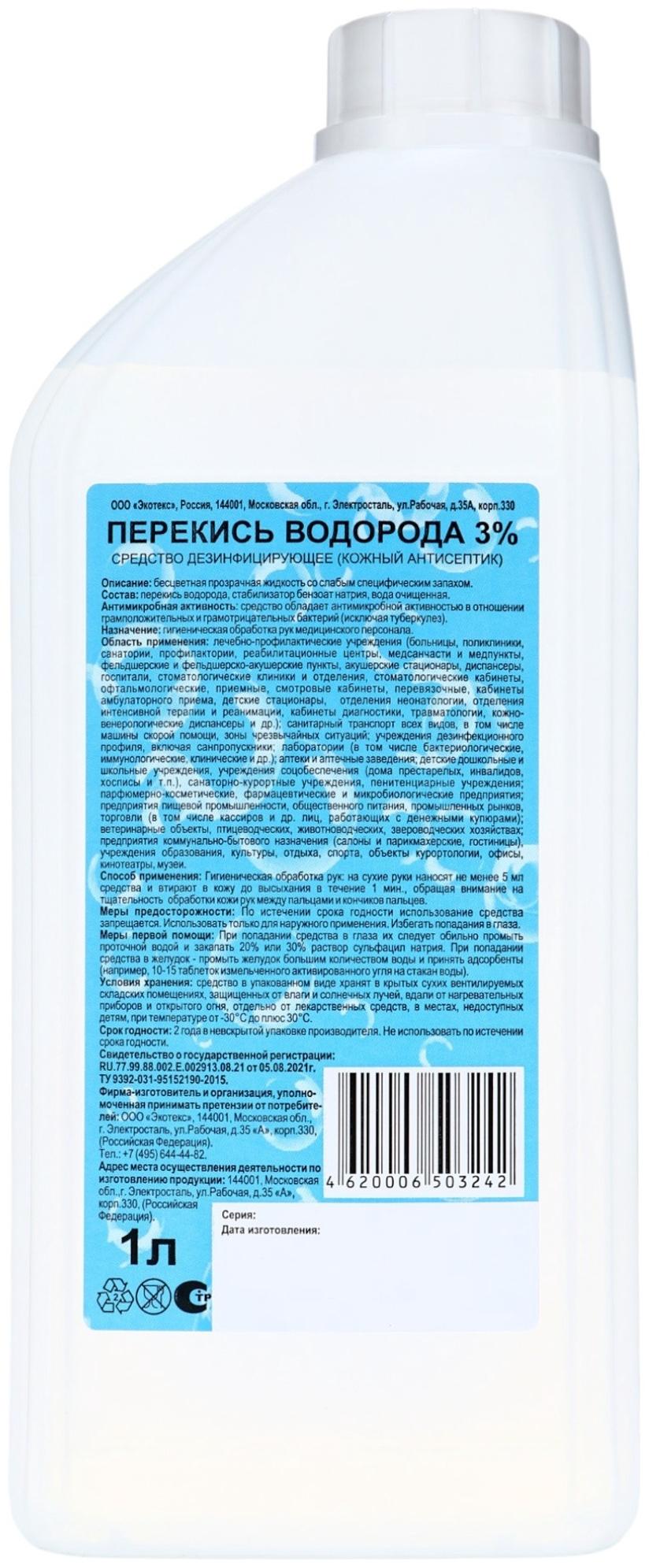 Перекись водорода раствор 3% средство дезинфицирующее, 1 л