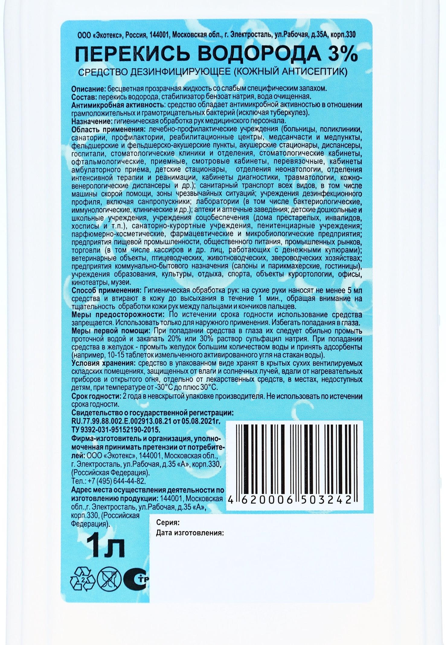 Перекись водорода раствор 3% средство дезинфицирующее, 1 л
