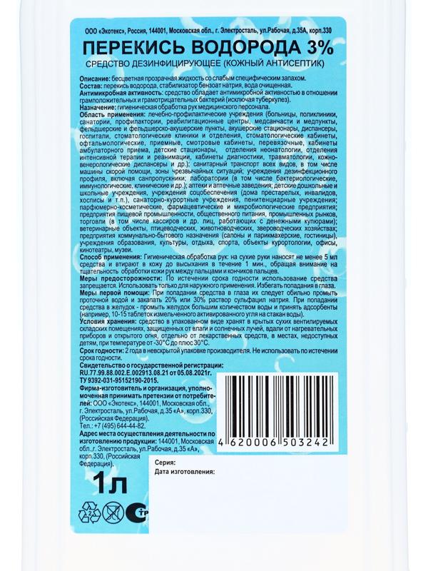 Перекись водорода раствор 3% средство дезинфицирующее, 1 л