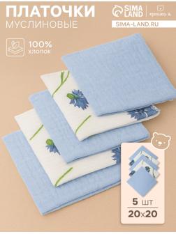 Набор платочков «Крошка Я» Cornflowers вид 1, 20×20 см-5 шт., муслин, хлопок 100%