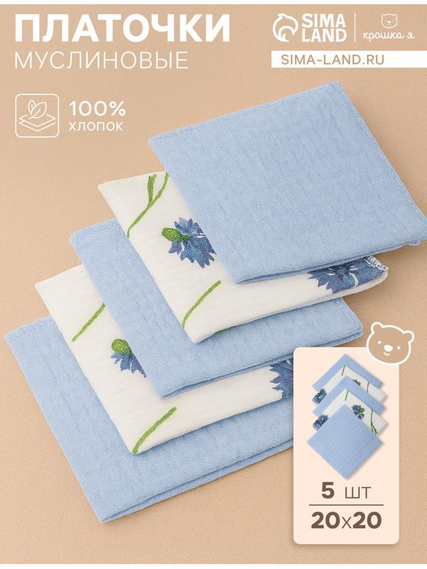 Набор платочков «Крошка Я» Cornflowers вид 1, 20×20 см-5 шт., муслин, хлопок 100%